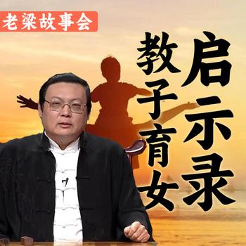 老梁故事会之教子育女启示录(多人剧)