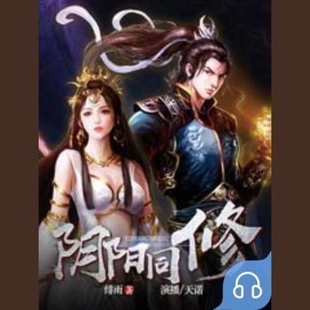 阴阳同修(多人剧)