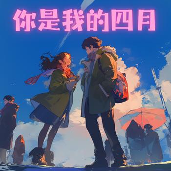 你是我的四月