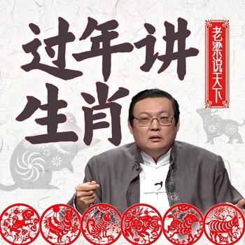 老梁说天下之过年讲生肖(多人剧)