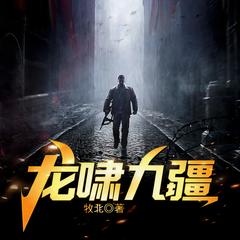 龙啸九疆|战神出狱|兵王逆袭|强者回归|爽文多人剧