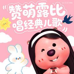 赞萌露比唱经典儿歌(多人剧)