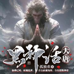 黑神话：大唐(多人剧)