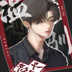 温驯烈火(多人剧)