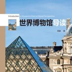 世界博物馆导读 |世界文化|世界历史|