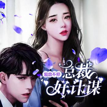 蜜恋不停，总裁好计谋(多人剧)