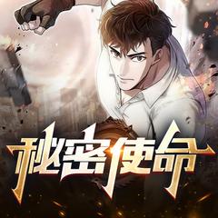 秘密使命(多人剧)