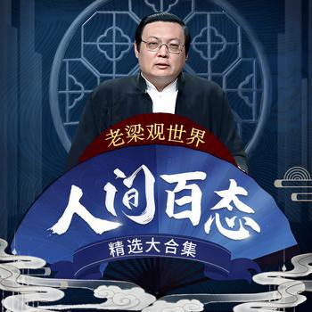 人间百态(多人剧)