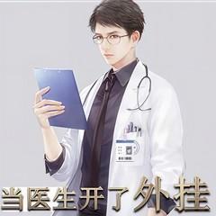 当医生开了外挂