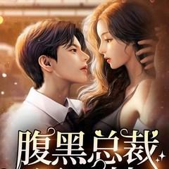 腹黑总裁甩不掉(多人剧)