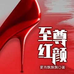 至尊红颜(多人剧)