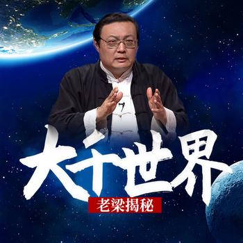 老梁揭秘之大千世界(多人剧)