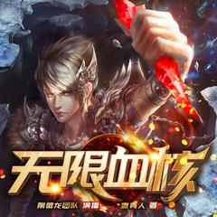无限血核I蛊真人著I多人有声剧I奇幻玄幻(多人剧)