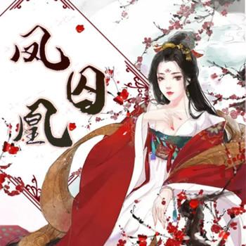 凤囚凰第01章有声小说