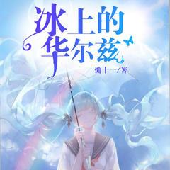 冰上的华尔兹