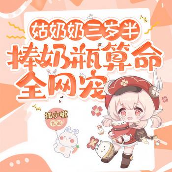 姑奶奶三岁半，捧奶瓶算命全网宠(多人剧)有声小说