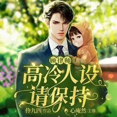 顾顾律师，高冷人设请保持丨男女双强|马甲爽文|甜宠|深情霸总