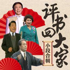 评书四大家小段合辑(多人剧)