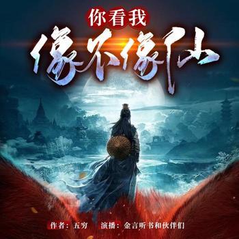 你看我像不像仙(多人剧)有声小说