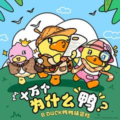 十万个为什么鸭｜小黄鸭儿童睡前故事｜科普百科大全｜B.Duck鸭鸭镇｜搞笑治愈