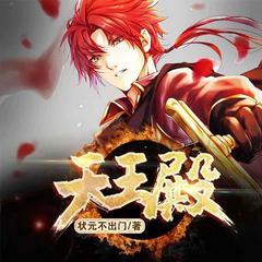 天王殿（娇妻萌娃热门爆款）