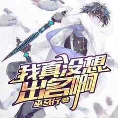 我真没想出名啊