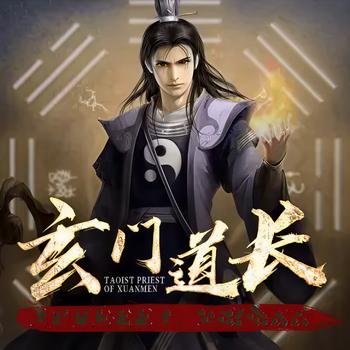 玄门道长有声小说