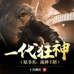 一代狂神（原书名：战神王婿）