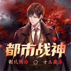 都市战神 |特种兵在都市 |  刺儿演播  | 兵王杨洛| 正版回归