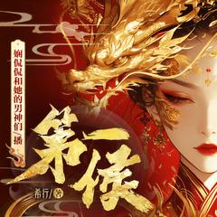 第一侯(多人剧)