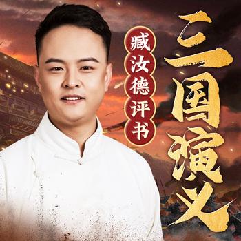 三国演义.臧汝德评书有声小说