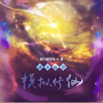 诸天诡异，模拟修仙