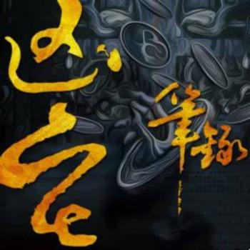 凶宅笔录有声小说