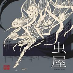 虫屋 | 悬疑·奇妙世界