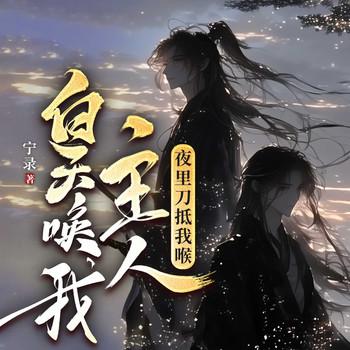 白天唤我主人，夜里刀抵我喉(多人剧)有声小说