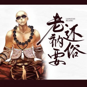 老衲要还俗有声小说