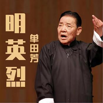 单田芳：明英烈