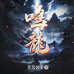 鸣龙|关关公子新作|女侠且慢|月半洋团队多人有声剧