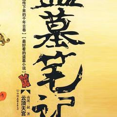 盗墓笔记第3部之云顶天宫