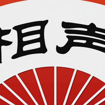 八大棍传统长篇单口相声有声小说