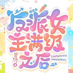 快穿：反派女主满级之后(多人剧)