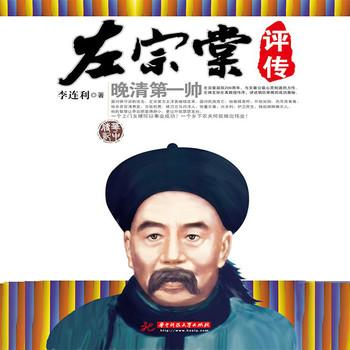 左宗棠评传：晚清第一帅有声小说