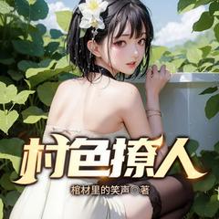 村色撩人(多人剧)