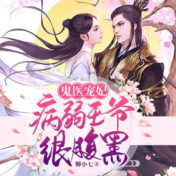 鬼医宠妃：病弱王爷很腹黑(多人剧)有声小说