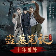 盗墓笔记十年番外