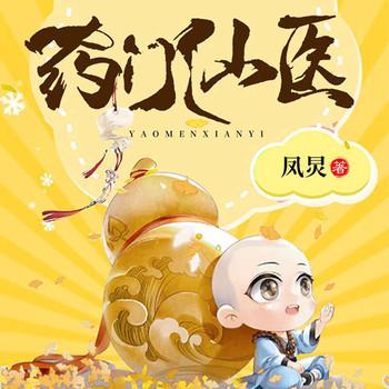 药门仙医(多人剧)