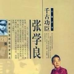 张学良