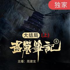 盗墓笔记之8大结局