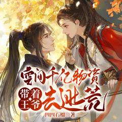 空间千亿物资，带着王爷去逃荒|穿越种田|轻松爆笑