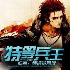 特等兵王